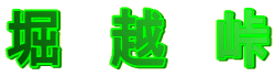 堀 越 峠