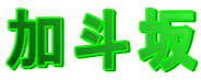加斗坂
