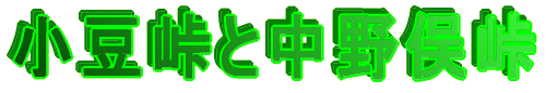 小豆峠と中野俣峠