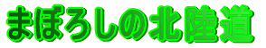܂ڂ낵̖k