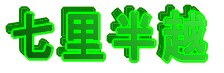 七里半越
