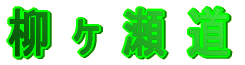 柳 ヶ 瀬 道