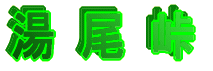 湯 尾 峠