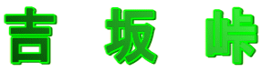 吉 坂 峠
