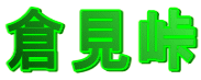 倉見峠