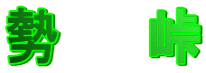 勢 峠
