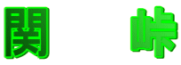 関 峠