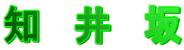 知 井 坂
