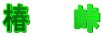 椿 峠